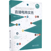 醉染图书直播电商实务 融媒体版9787303275670