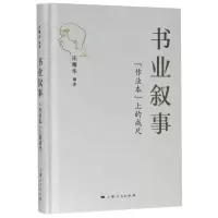 醉染图书书业叙事(作业本上的戒尺)(精)9787208163904