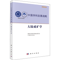 醉染图书大陆成矿学9787030621719