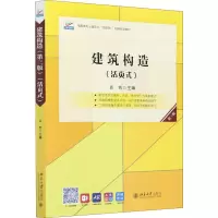 醉染图书建筑构造(活页式) 第3版9787301317860