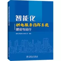 醉染图书智能化供电服务指挥系统建设与运行9787519843670