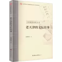 醉染图书老天津的文坛往事9787556307968