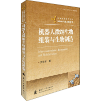 醉染图书机器人微纳生物组装与生物制造9787118120