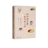 醉染图书和中国文豪一起寻味人间9787540791728