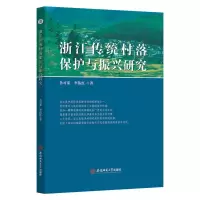 醉染图书浙江传统村落保护与振兴研究9787567654143