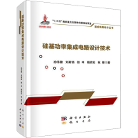 醉染图书硅基功率集成电路设计技术9787508856322