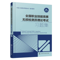 醉染图书全国职业技能竞赛无损检测员理论习题集9787122408365