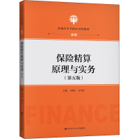 醉染图书保险精算原理与实务(第5版)9787300289212