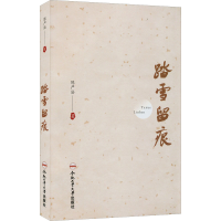 醉染图书踏雪留痕9787565056680