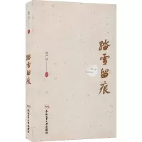 醉染图书踏雪留痕9787565056680