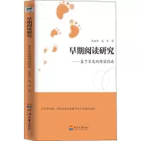 醉染图书早期阅读研究——基于家庭的阅读指南9787563064007