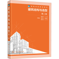 醉染图书建筑结构与选型 第2版9787122404787