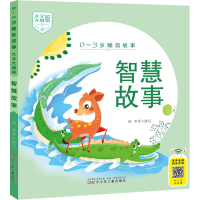 醉染图书智慧故事9787531582953