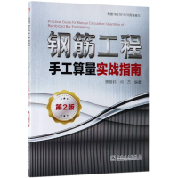 醉染图书钢筋工程手工算量实战指南(第2版)9787519818715