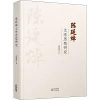 醉染图书陈廷焯文学思想研究9787201183008