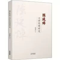 醉染图书陈廷焯文学思想研究9787201183008