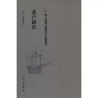 醉染图书北户录注9787501075072
