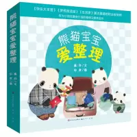 醉染图书熊猫宝宝爱整理(共6册)9787501613