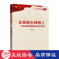 醉染图书支部建在网格上9787505149397