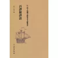 醉染图书百译馆译语9787501075188