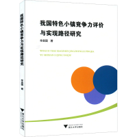 醉染图书我国特色小镇竞争力评价与实现路径研究97873082142