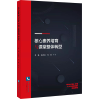 醉染图书核心素养培育与课堂整体转型9787513079730