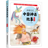 醉染图书中国神话故事 第4卷 山海有灵9787113267391