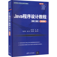 醉染图书Java程序设计教程(第3版)(微课版)9787302605744