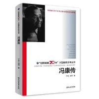 醉染图书冯康传9787553698496