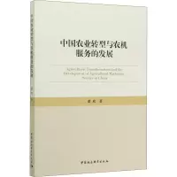醉染图书中国农业转型与农机服务的发展9787520357906