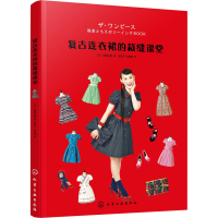 醉染图书复古连衣裙的裁缝课堂9787128126