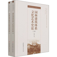 醉染图书园林建筑体系文化艺术史论(全2册)9787516033401