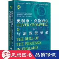 醉染图书奥利弗·克伦威尔与清教徒9787507552065