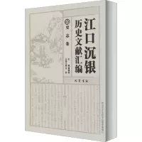 醉染图书江口沉银历史文献汇编 史志卷9787553110929