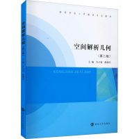 醉染图书空间解析几何(第2版)9787305256424