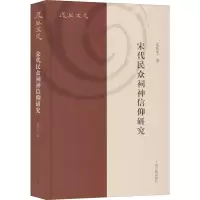 醉染图书宋代民众祠神信仰研究9787532594733