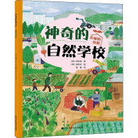 醉染图书的自然学校 美丽的田野9787559114921