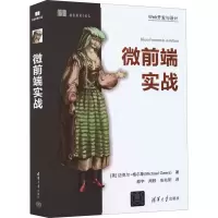 醉染图书微前端实战9787302603863