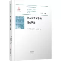 醉染图书外人来华留的史轨迹9787571113049