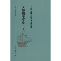 醉染图书交黎剿平事略(下)9787501075041