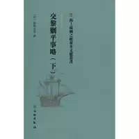 醉染图书交黎剿平事略(下)9787501075041