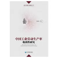 醉染图书中国工业劳动生产率收敛研究9787509684375
