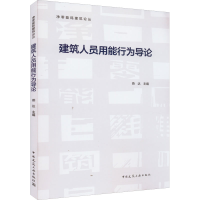 醉染图书建筑人员用能行为导论9787112274833