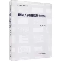 醉染图书建筑人员用能行为导论9787112274833