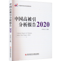 醉染图书中国高被引分析报告 20209787518992744