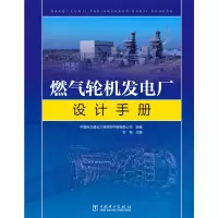 醉染图书燃气轮机发电厂设计手册(精)9787519837051