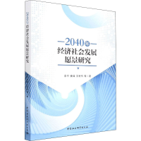 醉染图书2040年经济社会发展愿景研究9787520385732
