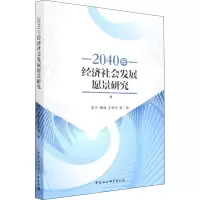 醉染图书2040年经济社会发展愿景研究9787520385732
