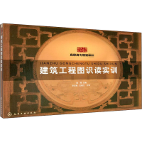醉染图书建筑工程图识读实训9787122087560
