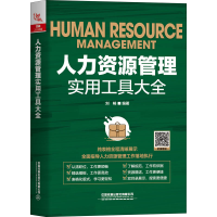醉染图书人力资源管理实用工具大全9787113265625